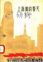 上海滩的春天 1958 PDF电子版封面 10078·1700 熊佛西著