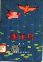 雌雄鸟  坠子（1957 PDF版）