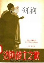 边防战士之歌 1957 PDF电子版封面 8026·671 中国人民解放军公安军政治部文化部编