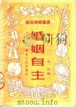婚姻自主 鼓词 第4版 1953 PDF电子版封面 吴均编