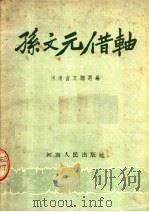 孙文元借轴 坠子 1954 PDF电子版封面 河南省文联选编