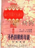 不朽的朝鲜母亲 五场歌剧 1953 PDF电子版封面 徐北文编