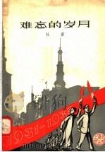 难忘的岁月   1958  PDF电子版封面  10078·1710  杜宣编 