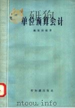 单位预算会计   1957  PDF电子版封面  4076·102  雍家源编著 