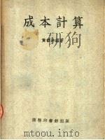 成本计算 1951 PDF电子版封面 黄书绅编著