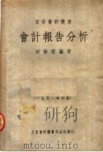 会计报告分析 第2版 1951 PDF电子版封面 胡馀暄编著