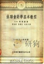 苏联会计学基本教程  第5版   1953  PDF电子版封面  105105  Е.И.葛莱赫著；祝伯英，孙庆元，纪洪天译 