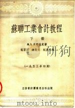 苏联工业会计教程 下 1953 PDF电子版封面 205301 М.Х.日布拉克著;祝百英,孙庆元,纪洪天译