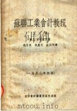 苏联工业会计教程 上 第3版 1953 PDF电子版封面 205305 М.Х.日布拉克著;祝百英,孙庆元,纪洪天译