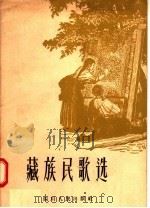 藏族民歌选 1957 PDF电子版封面 T10118·153 四川人民艺术剧院歌舞团,才生重,林肖编