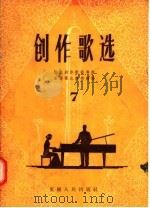 学生创作歌曲专辑  创作歌选  第7辑（1957 PDF版）