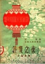 护提之夜  三场歌剧   1953  PDF电子版封面    元膺编 