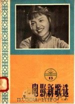 电影新歌选  13（1958 PDF版）