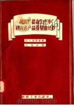 棉纺厂提高生产率和改进产品质量的经验（1957 PDF版）