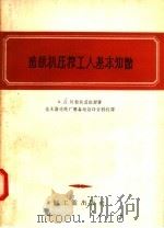 造纸机压榨工人基本知识（1957 PDF版）