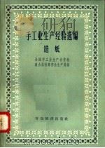 手工业生产经验选编  造纸（1958 PDF版）