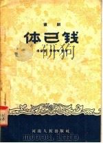 豫剧 体已钱 1956 PDF电子版封面 T10105·15 冯金堂,周西海等著