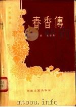 古装豫剧 春香传 1955 PDF电子版封面 荘志改编