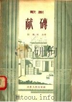 歌剧 献砖 1956 PDF电子版封面 T10099·443 田毅,田力编