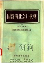 国营商业会计核算 第3分册 1957 PDF电子版封面 4005·354 中华人民共和国商业部教育局教材编辑委员会编