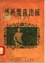 电影文学剧本 妈妈要我出嫁 1957 PDF电子版封面 10061·57 刘真原著;纪叶编