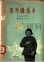 李月娥还乡 1958 PDF电子版封面 8026·879 田川,任萍编