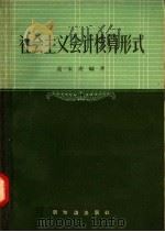 社会主义会计核算形式   1957  PDF电子版封面  4076·76  葛家澍编著 