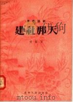 独幕话剧 建社那天 1956 PDF电子版封面 4482·787 村路著