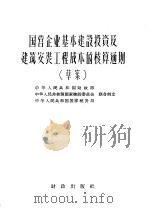 国营企业基本建设投资及建筑安装工程成本的核算通则 草案 1957 PDF电子版封面 4066·12 中华人民共和国财政部,中华人民共和国国家建设委员会,中华人民