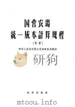 国营农场统一成本计算规程 草案 1957 PDF电子版封面 4066·41 中华人民共和国农垦部财务局编