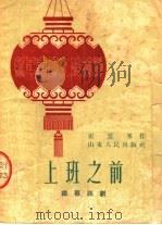 新年春节文娱材料 上班之前 独幕话剧 1953 PDF电子版封面 崔云峰编