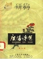 广播诗选 第七本 1958 PDF电子版封面 10077·857 上海人民广播电台编