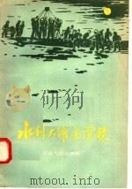 水利大跃进赞歌（1958 PDF版）