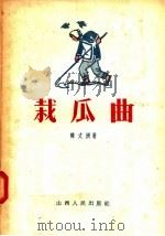 栽瓜曲（1956 PDF版）