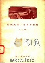 造纸先进工作者的经验（1957 PDF版）