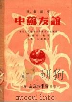 活报演唱  中苏友谊   1950  PDF电子版封面    东北文化教育工作队创作组编 