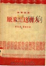 独幕话剧 原来是这样人 1956 PDF电子版封面 T10090·105 黄光武,傅韵秋著