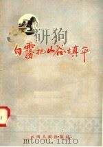 白雾把山谷填平（1958 PDF版）