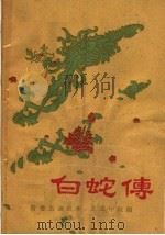 豫剧 白蛇传 1956 PDF电子版封面 T10105·80 常香玉演出本,王景中改编