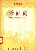 四场歌剧 女社员 1956 PDF电子版封面 T10008·8 村路编;程若修编;梁寒光作曲