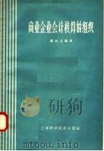 商业企业会计核算的组织 1958 PDF电子版封面 顾继业编著