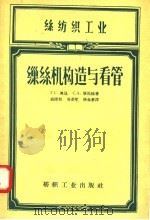 丝纺织工业  缫丝机构造与看管（1957 PDF版）