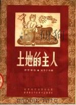 土地的主人   1952  PDF电子版封面    郑思编 