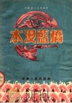 水漫蓝桥 梆剧 1953 PDF电子版封面 河南省文联编辑部改编