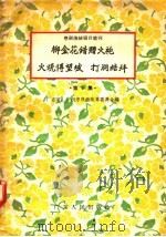 柳金花错赠火袍 火烧博望坡 打洞结拜 第9集 1957 PDF电子版封面 T10111·162 广东省广州市戏曲改革委员会编