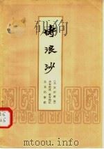 博浪沙 北京评书选 1958 PDF电子版封面 10071·210 李存源,黄存洲编
