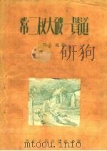 常二叔大破一贯道 1951 PDF电子版封面 柳风撰