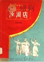 沙河店 古装豫剧 1958 PDF电子版封面 10105·160 王景中编