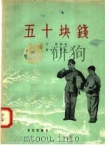 五十块钱 四场喜歌剧 1958 PDF电子版封面 8026·880 丁毅编;黄庆和作曲