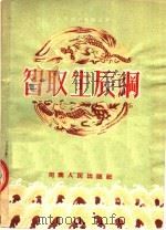 智取生长纲  豫剧   1954  PDF电子版封面    安澜编 